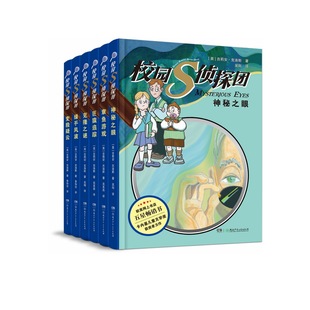 校园S侦探团(6册) 卡内基儿童文学奖获得者力作,欧美网上书店五星畅销书 儿童悬疑侦探小说 8—12岁 CX
