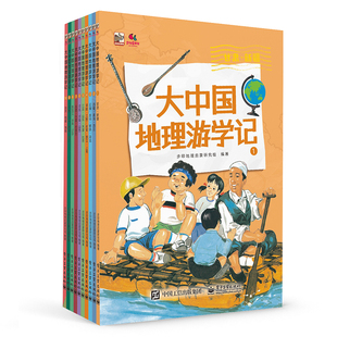 大中国地理游学记儿童地理知识启蒙绘本套装中国各省风土人情名胜古迹小学生课外阅读6-10岁知识拓展电子工业出版社K