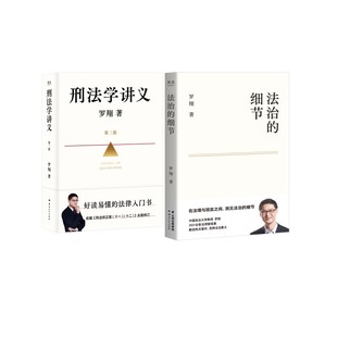 罗翔刑法学讲义新版+法治的细节 云南人民出版社 罗翔 著  KC