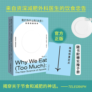 我们为什么吃（太多）：食欲的新科学 来自资深减肥外科医生的饮食忠告揭穿关于节食和减肥的神话 重庆大学出版社 正版书籍