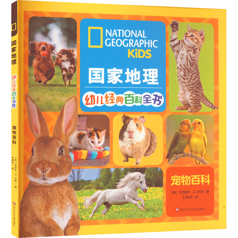 宠物百科/国家地理幼儿经典百科全书