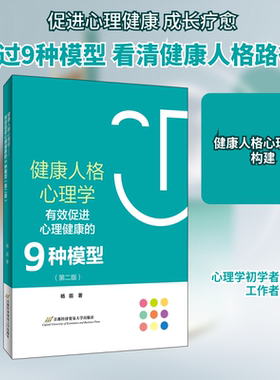 健康人格心理学——有效促进心理健康的9种模型（第二版） 首都经济贸易大学出版社 杨眉 著 心理学  KC