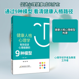 健康人格心理学——有效促进心理健康的9种模型(第二版) 首都经济贸易大学出版社 杨眉 著 心理学 KC