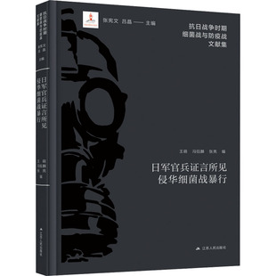 王萌 冯钰麟 张亮 日军官兵证言所见侵华细菌战暴行 中国通史 社 编 江苏人民出版