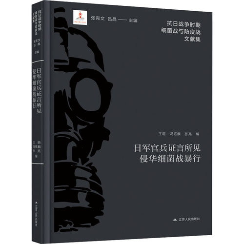 日军官兵证言所见侵华细菌战暴行