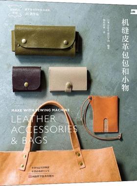 机缝皮革包包和小物 河南科学技术出版社 日本Repre皮具学园 编 如鱼得水 译QG