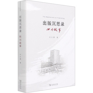 出版沉思录 四川故事 商务印书馆 何志勇 著 讲“四川故事”，知四川出版，振川人士气。 社会科学总论QG