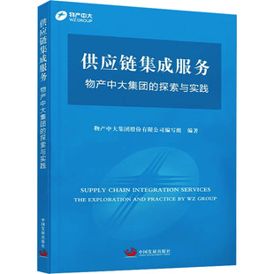 供应链集成服务 物产中大集团的探索与实践 中国发展出版社 物产中大集团股份有限公司编写组 编QG