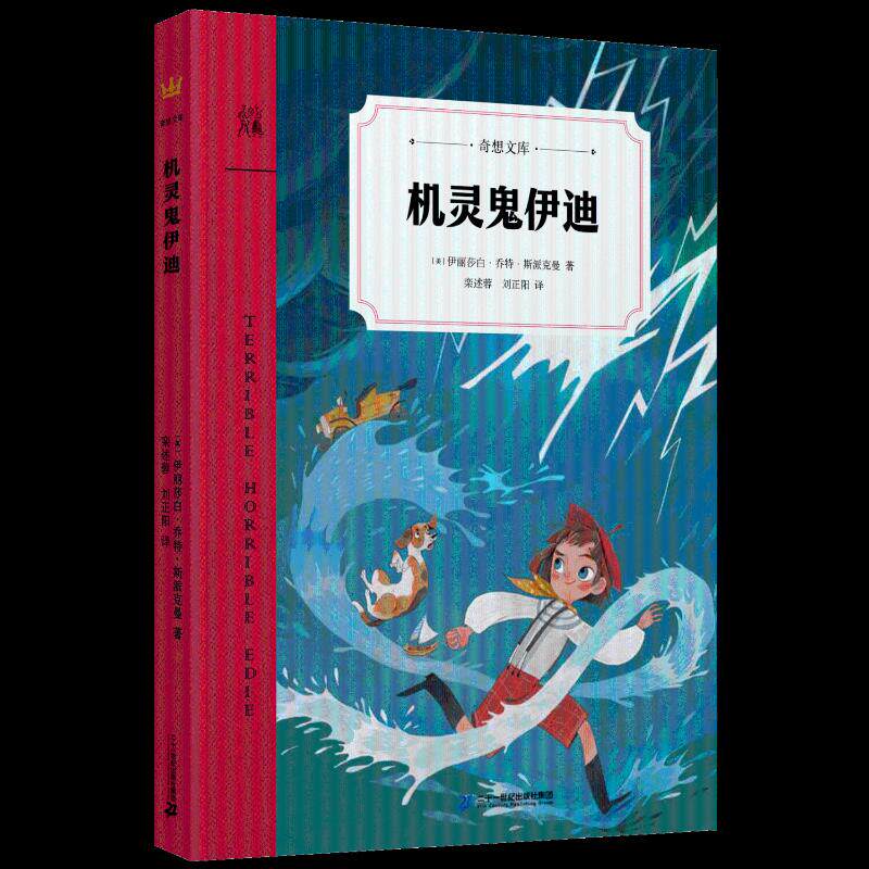 机灵鬼伊迪-奇想文库平装-qxg 二十一世纪出版社集团 【美】 伊丽莎白·乔特·斯派克曼 著 KC
