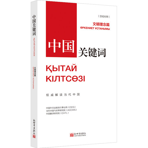 中国关键词 文明理念篇 汉哈对照