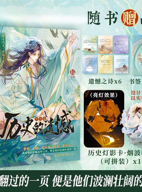 正版 历史的遗憾【限量扉页特签 亲签卡 随书附赠灯影卡等】古人很潮mook系列 古风美男少年篇 家国情怀 意难平 全彩内文小说G