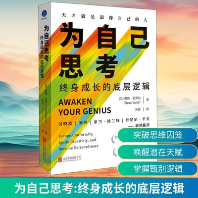 为自己思考 终身成长的底层逻辑 北京联合出版公司 (美)奥赞·瓦罗尔 著 苏西 译 QG