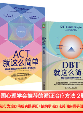 ACT就这么简单+DBT就这么简单2册 机械工业出版社 (澳)路斯·哈里斯 著 王静,曹慧,祝卓宏 译等 心理学  KC