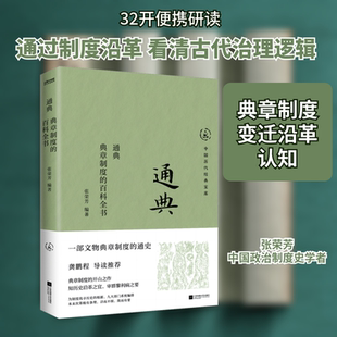 通典 典章制度的百科全书 江苏凤凰文艺出版社 张荣芳 编 社会科学总论QG