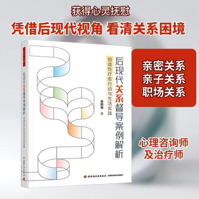 后现代关系督导案例解析 创造性疗愈行动与生活实践 中国轻工业出版社 吴熙琄 著  KC