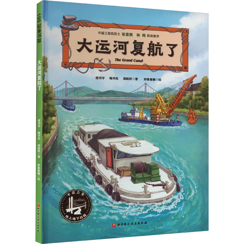 大运河复航了 北京科学技术出版社 程书宇,陶书东,周晓欧 著 妙象童画 绘 绘本/图画书/少儿动漫书  KC图片