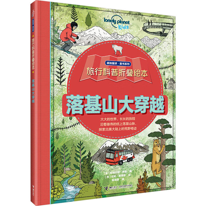 落基山大穿越 接力出版社有限公司 (英)斯图尔特&middot;罗斯 著 陈薇薇 译 (澳)安妮&middot;戴维森绘 绘本/图画书/少儿动漫书 QG