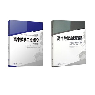 【共2本】二级结论+一题多解100例 四川大学出版社 赵思林,蒋双,唐川洪 编等 中学教辅QG