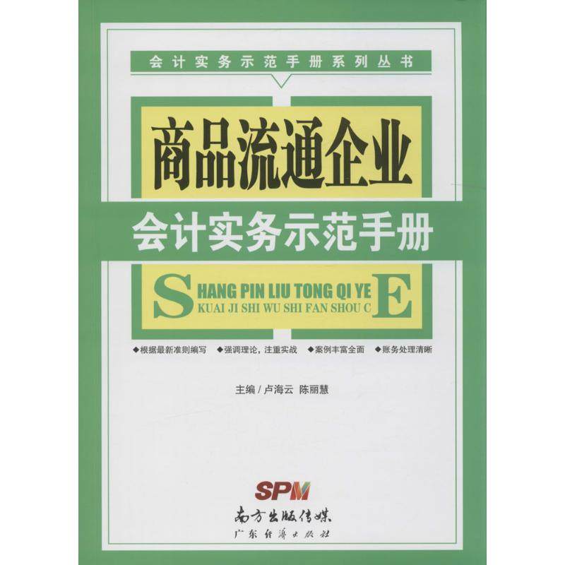 商品流通企业会计实务示范手册 广东经济出版社 卢海云, 陈丽慧 主编 会计QG,书籍/杂志/报纸,会计,淘宝优惠券,粉丝福利购,淘宝优惠卷