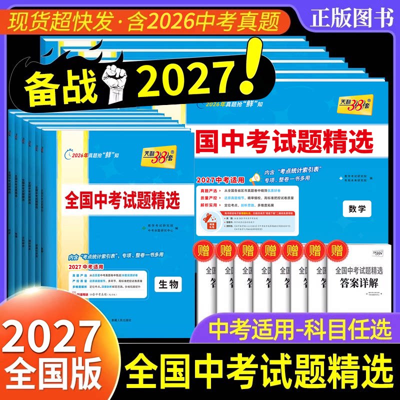 2027天利38套中考语文数学英语物理化学生物政治地理全国中考试题精选初中2026新课标历年真题初三九年级试卷资料书压轴题X