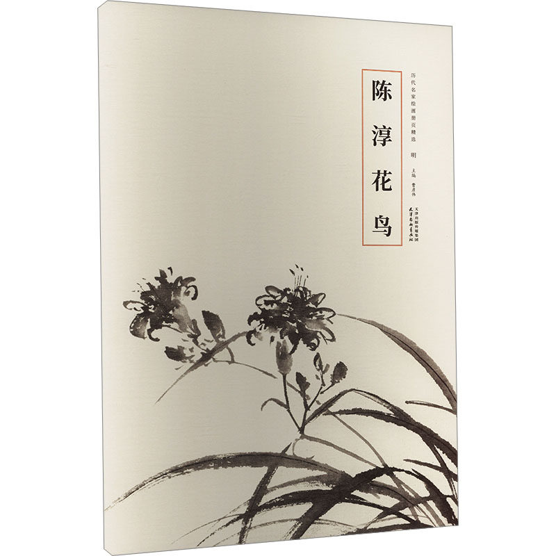 陈淳花鸟 天津杨柳青画社 曹彦伟 编 绘画（新）  KC,书籍/杂志/报纸,绘画（新）,淘宝优惠券,粉丝福利购,淘宝优惠卷