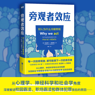 旁观者效应 浙江人民出版社 (美)凯瑟琳·A·桑德森 著 张蔚 译