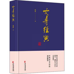 女丹经典 中医古籍出版社 谢群 著 集历代道家女丹实证精华，阐释女子养生玄妙真知，对艰涩女丹经的通俗解读。 中医QG
