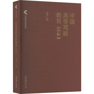 中国高等戏剧教育 2023 文化艺术出版社 谭霈生 编 舞蹈（新）  KC