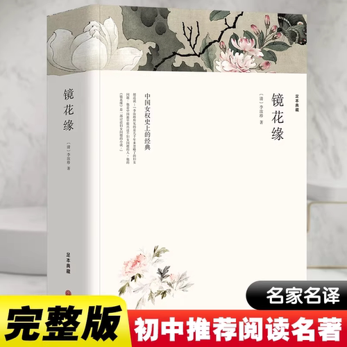 镜花缘原著无删减李汝珍世界文学外国名著小说傲慢与偏见青少年版初中生七年级下册必读课外阅读正版书籍 中国文联出版社 K