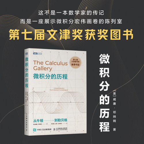 微积分的历程 从牛顿到勒贝格