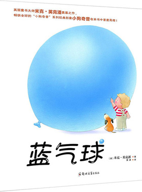 蓝气球 郑州大学出版社 (英)米克·英克潘(Mick Inkpen) 著;萧潇 译 著 QG
