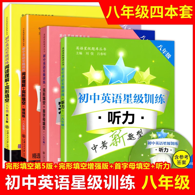 初中英语星级训练八年级