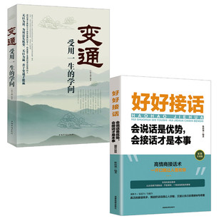 好好接话+变通 成都地图出版社有限公司等 林思诚 编等 礼仪 KC
