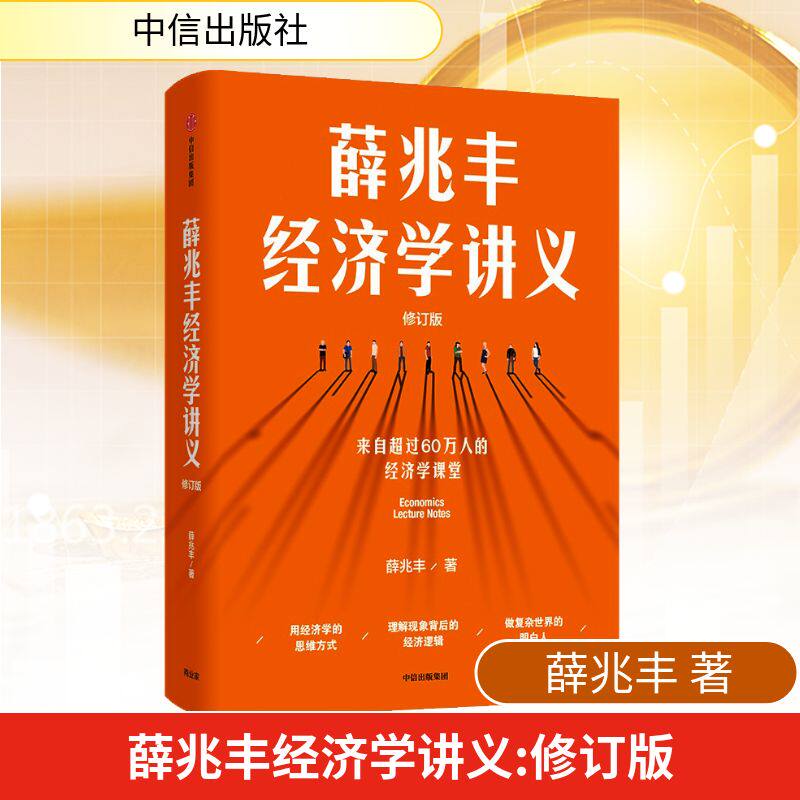薛兆丰经济学讲义 修订版