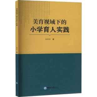美育视域下的小学育人实践 中国海洋大学出版社 孙伟华 著 育儿其他QG