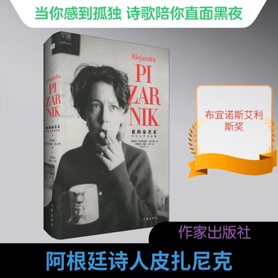 夜的命名术 皮扎尼克诗合集(阿根廷)阿莱杭德娜·皮扎尼克(Alejandra Pizarnik) 著 汪天艾 译作家出版社外国随笔/散文集CX