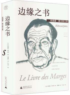 边缘之书 广西师范大学出版社 (法)埃德蒙·雅贝斯 著 刘楠祺 译