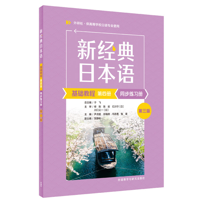 新经典日本语基础教程第四册同步练习册(第三版)尹贞姬，祁福鼎，何志勇，张瑾外语教学与研究出版社外语KC图片