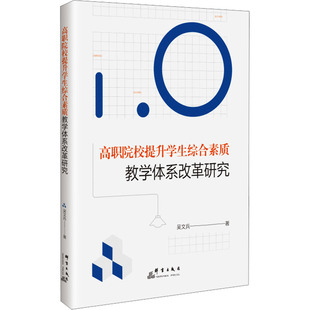 高职院校提升学生综合素质教学体系改革研究 群言出版社 吴文兵 著 育儿其他  KC
