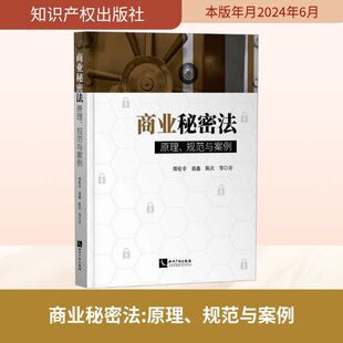 商业秘密法 原理、规范与案例 知识产权出版社 郑伦幸 等 著 法学理论  KC