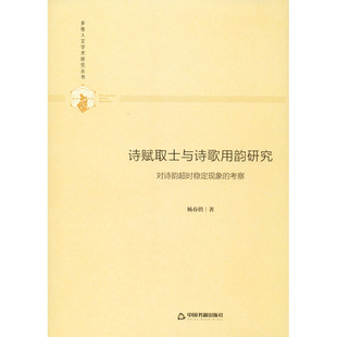 诗赋取士与诗歌用韵研究 对诗韵超时稳定现象的考察 中国书籍出版社 杨春俏 著 文学理论/文学评论与研究  KC