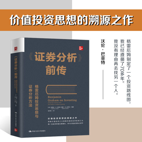 《券分析》前传：格雷厄姆思想与券分析方法[美]罗德尼·G.克莱因（Rodney G. Klein）中国人民大学出版社金融CX