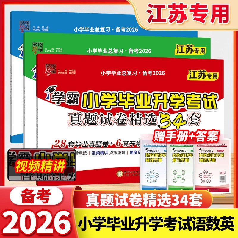 备考2026经纶学霸小学毕业升学考试真题试卷精编精选34套总复习六年级语文数学英语江苏教版全国版期末小升初人教版提优大试卷X