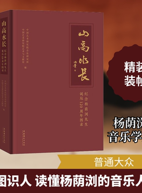 山高水长 纪念杨荫浏先生诞辰120周年图录 文化艺术出版社 中国艺术研究院音乐研究所,中国艺术研究院艺术与文献馆 编  KC
