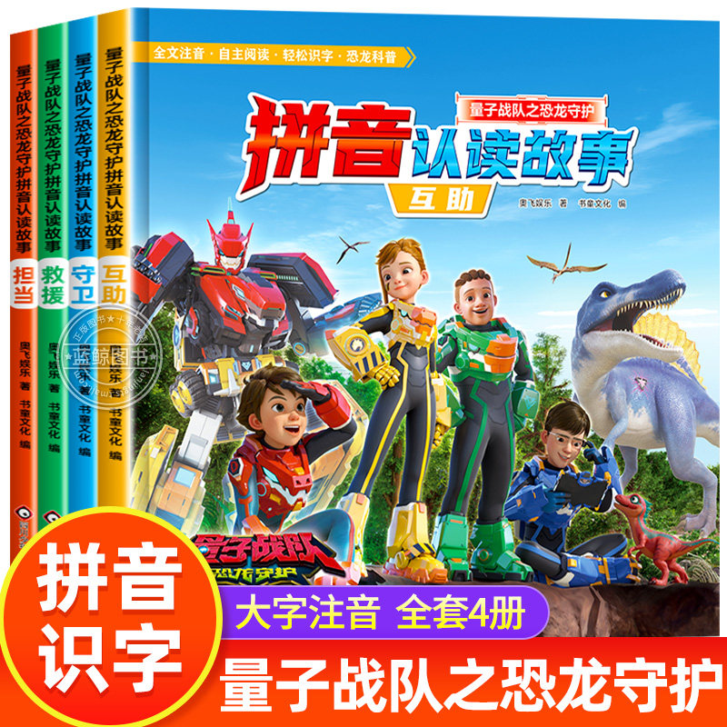全4册 量子战队之恐龙守护拼音认读故事书 大字注音版 恐龙古生物科普百科绘本 学前识字书幼儿认字生字表 幼升小一年级课外阅读 K