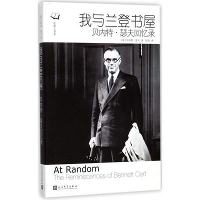 我与兰登书屋:贝内特·瑟夫回忆录(美)贝内特·瑟夫(Bennett Cerf) 著;彭伦 译 著人民文学出版社外国小说CX