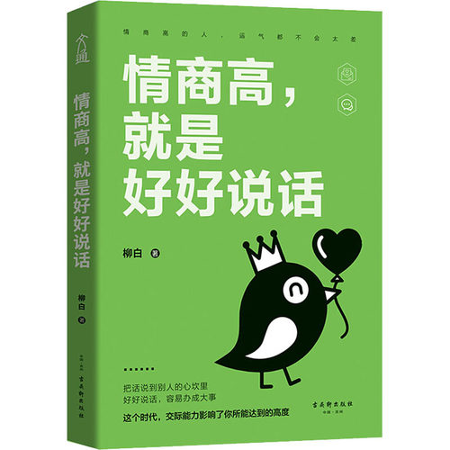 情商高,就是好好说话