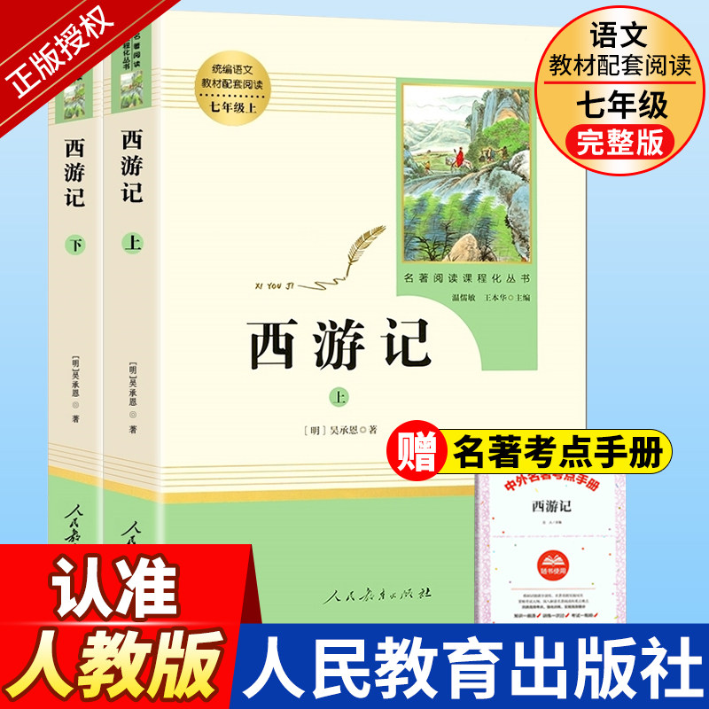 人教版 西游记原著正版七年级上册课外书推荐文学名著必读人民教育出版社初中生语文课外阅读书籍初一青少年版老师五年级读物