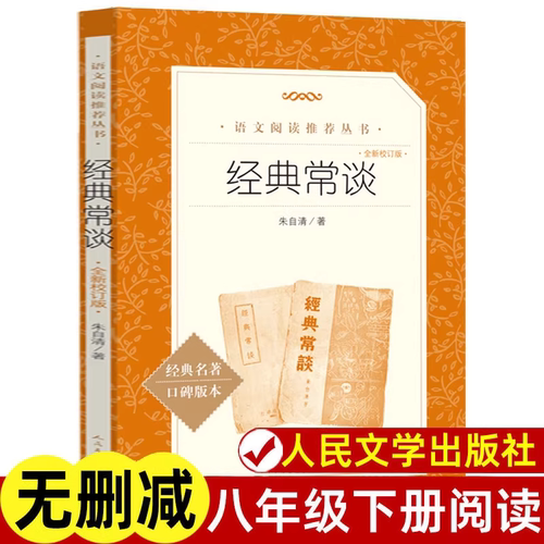 经典常谈正版经典常谈八年级下册课外书人民文学出版社朱自清钢铁是怎样炼成的人民教育出版社人文版初中生语文阅读文学随笔书籍 K