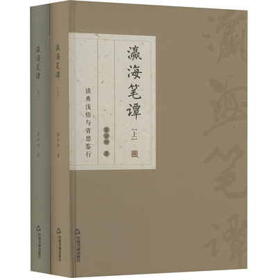 瀛海笔谭(全2册) 中国书籍出版社 冀金雨 著 中国古代随笔  KC